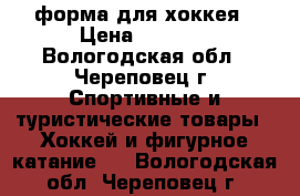 форма для хоккея › Цена ­ 1 400 - Вологодская обл., Череповец г. Спортивные и туристические товары » Хоккей и фигурное катание   . Вологодская обл.,Череповец г.